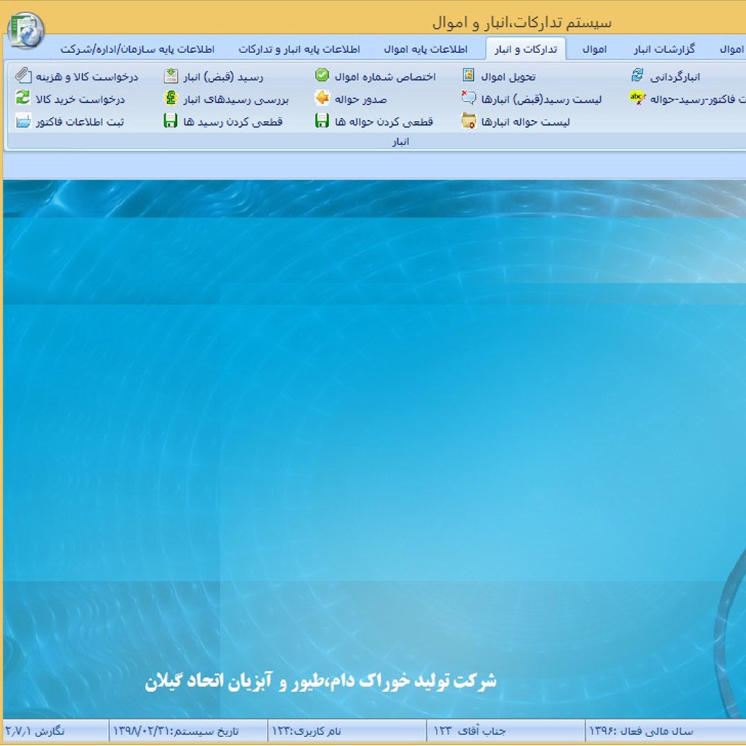 سیستم تدارکات، انبار و اموال (ویژه کاخانجات، شرکت ها و شهرداریها)