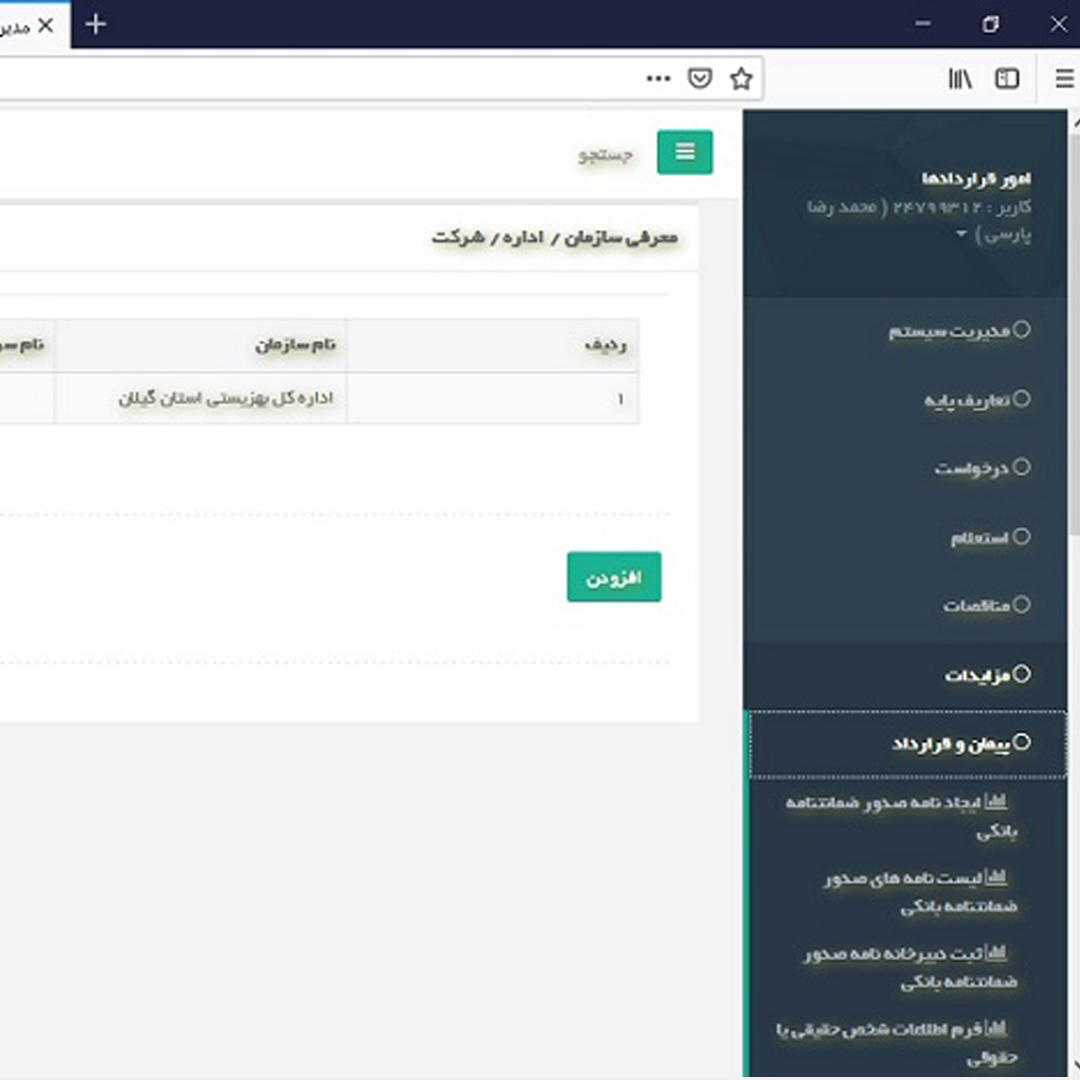 سیستم مدیریت امور قراردادها و پیمان (تحت وب) 
