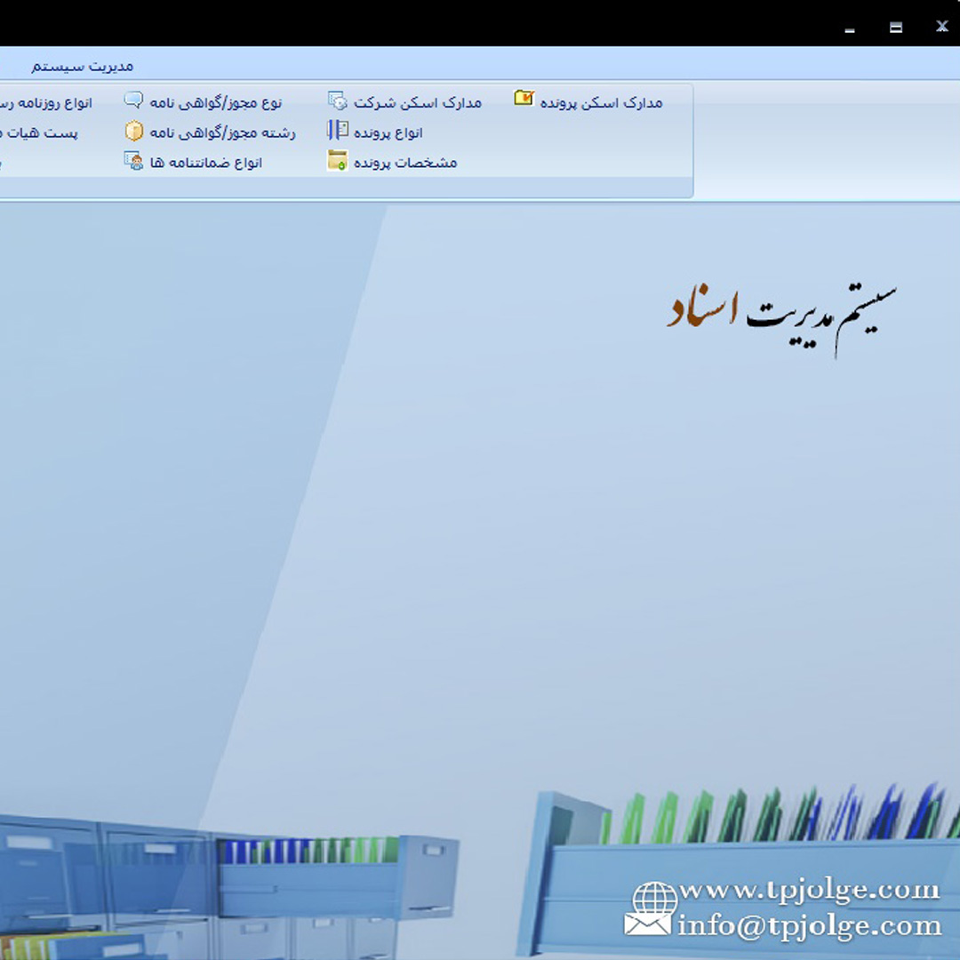 سیستم مدیریت اسناد جلگه