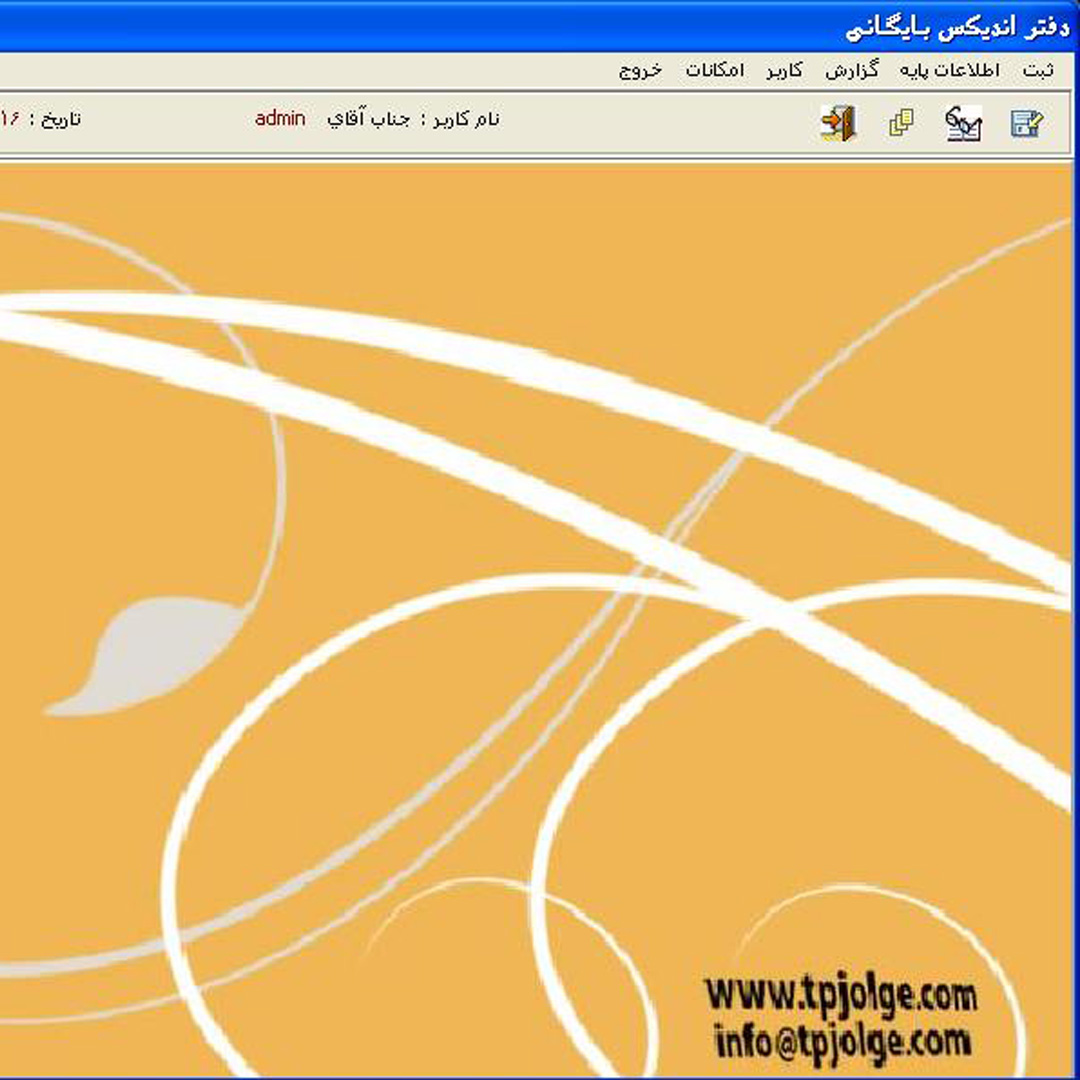 دفتر اندیکس (بایگانی) شهرداری
