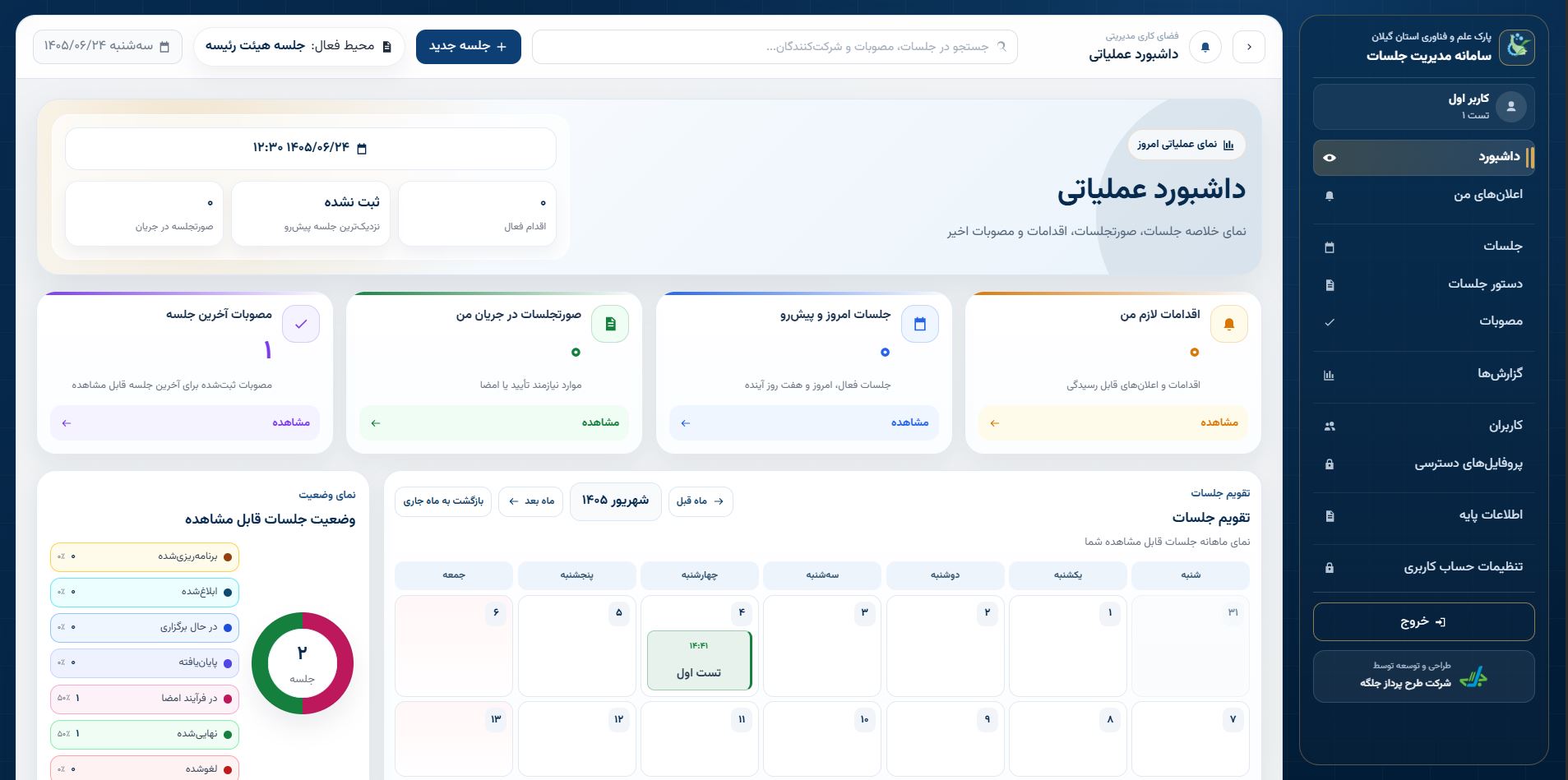 سامانه مدیریت جلسات جلگه
